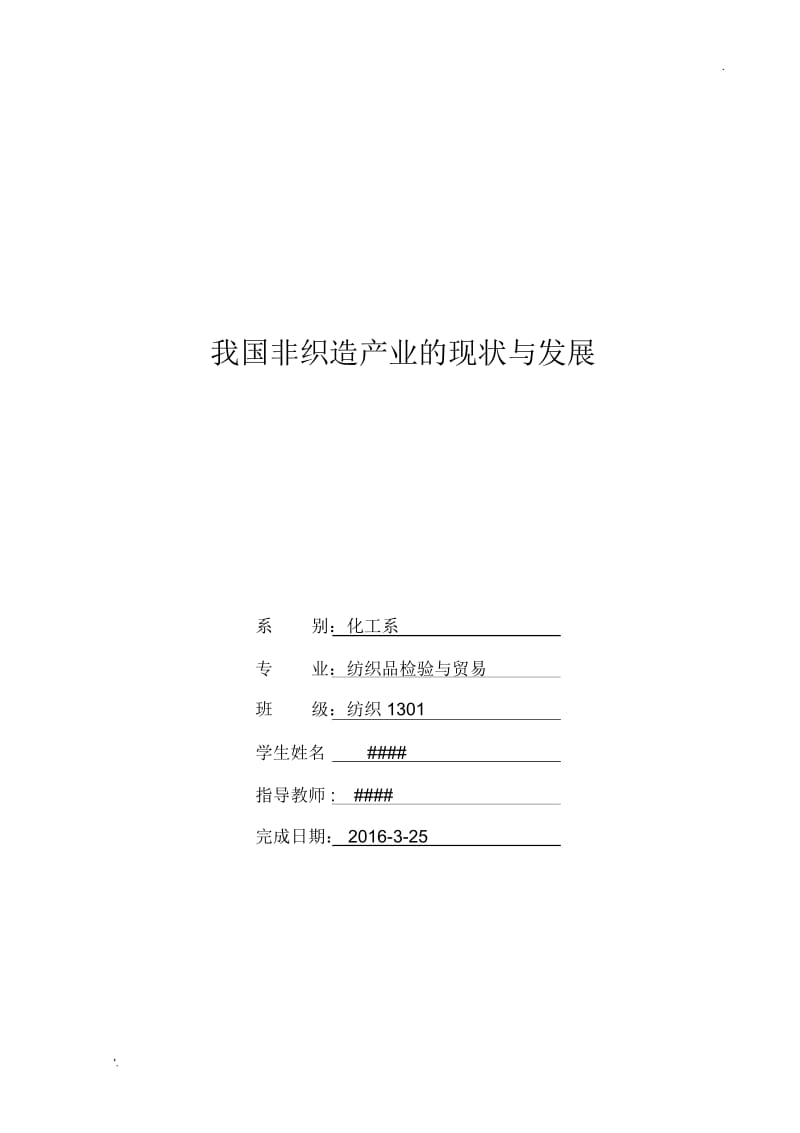 我国非织造产业的现状与发展(2).docx_第1页