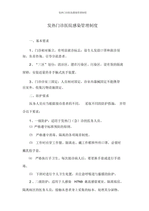 发热门诊医院感染管理制度.docx