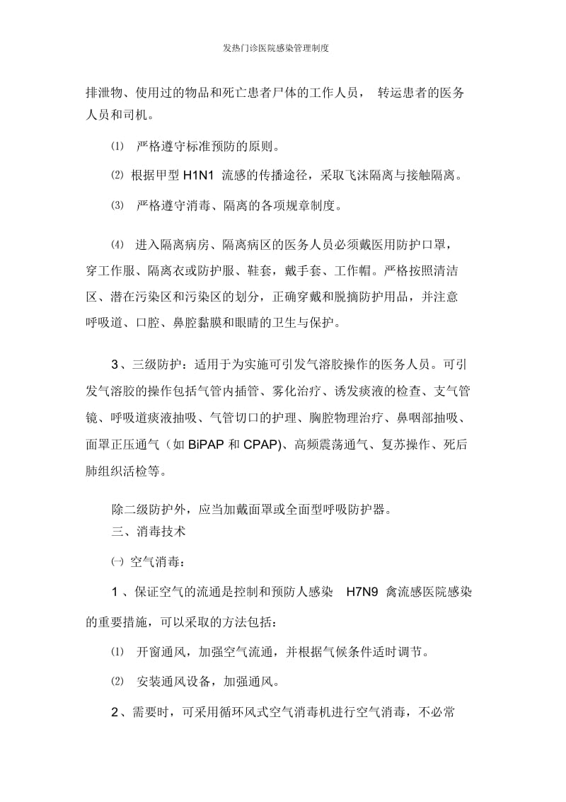 发热门诊医院感染管理制度.docx_第2页