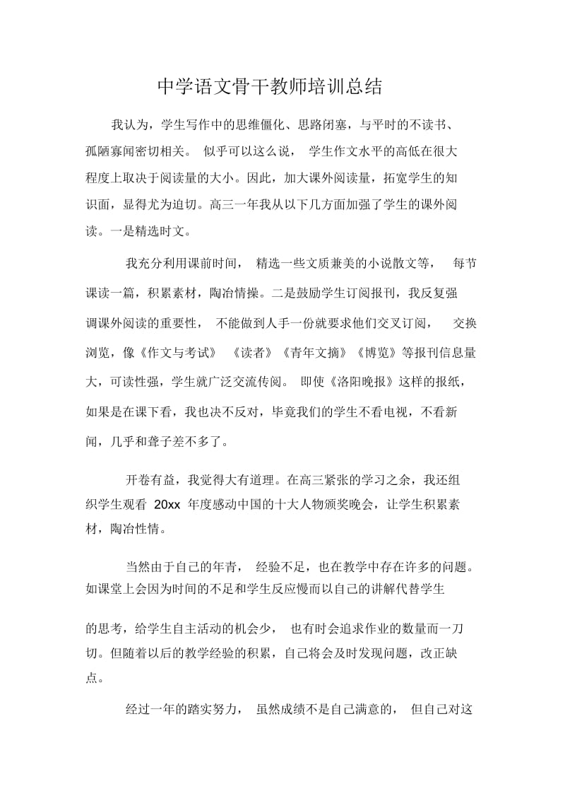 中学语文骨干教师培训总结.docx_第1页