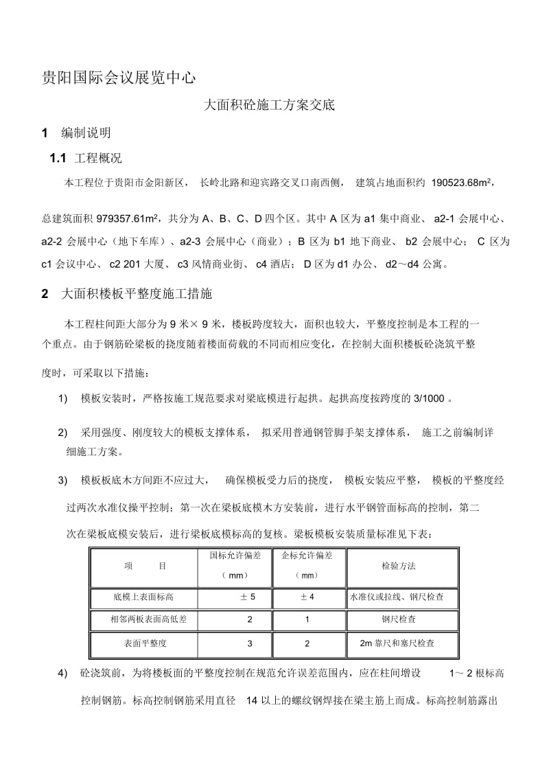 大面积混凝土施工方案.docx_第1页