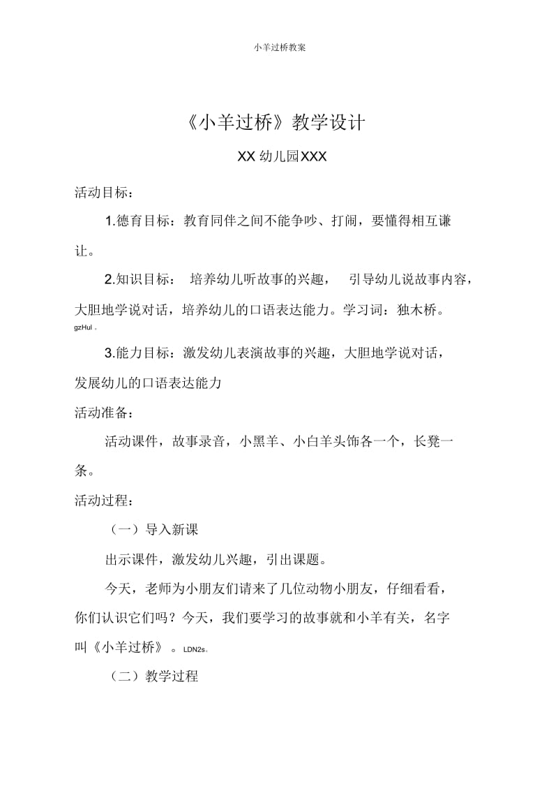 小羊过桥教案.docx_第1页