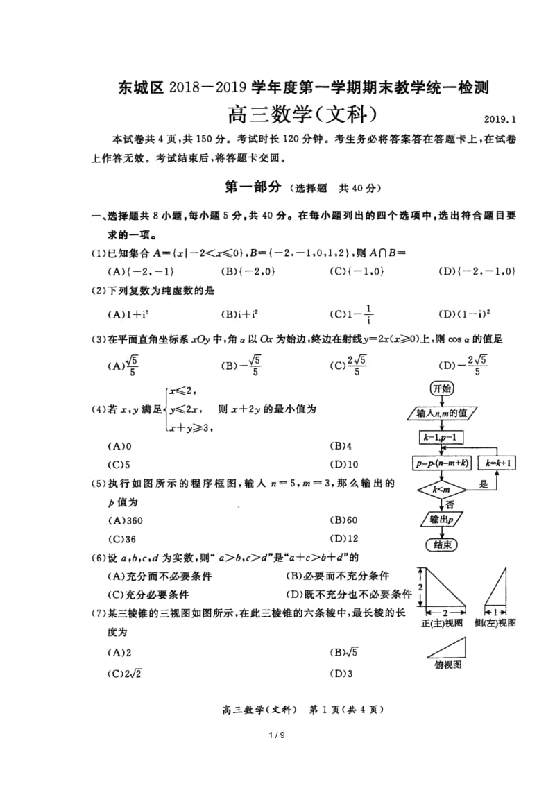 北京市东城区2019届高三数学上学期期末教学统一检查试题.docx_第1页