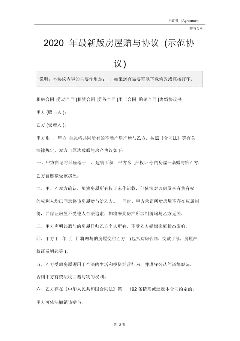 2020年最新版房屋赠与协议(示范协议).docx_第2页