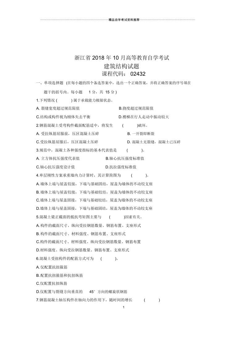 浙江省2018 年10 月高等教育自学考试建筑结构试题.docx_第1页