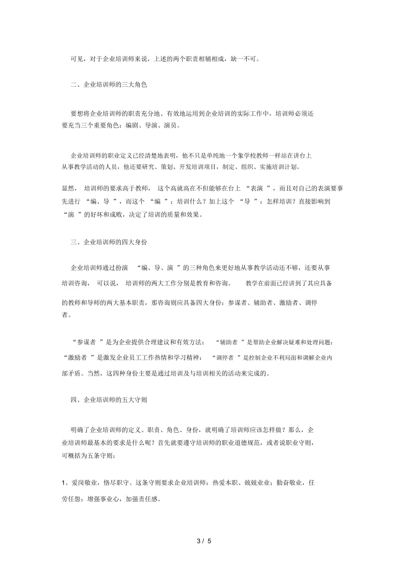 如何对企业培训师进行.docx_第3页