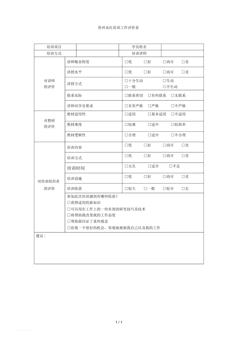 培训表大全333贵州永红培训工作评价表.docx_第1页