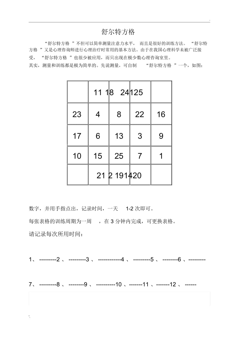 舒尔特方格3+310+10.docx_第1页