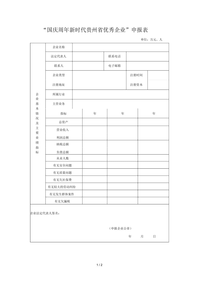 2019国庆70周年新时代贵州省优秀企业申报表.docx_第1页