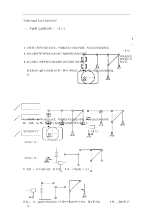 平面机构自由度计算及结构分析.docx