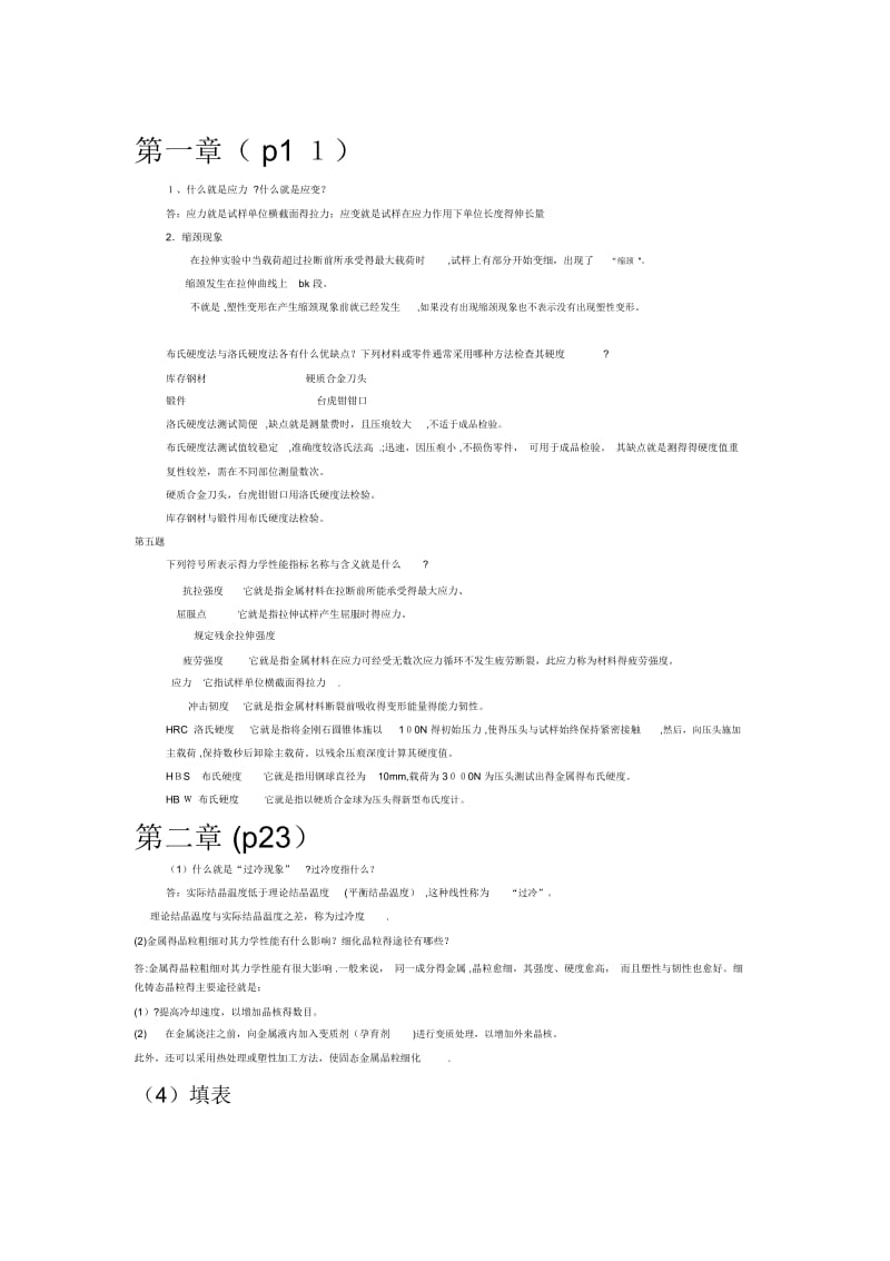 金属工艺学_邓文英_第五版_课后习题参考答案.docx_第1页