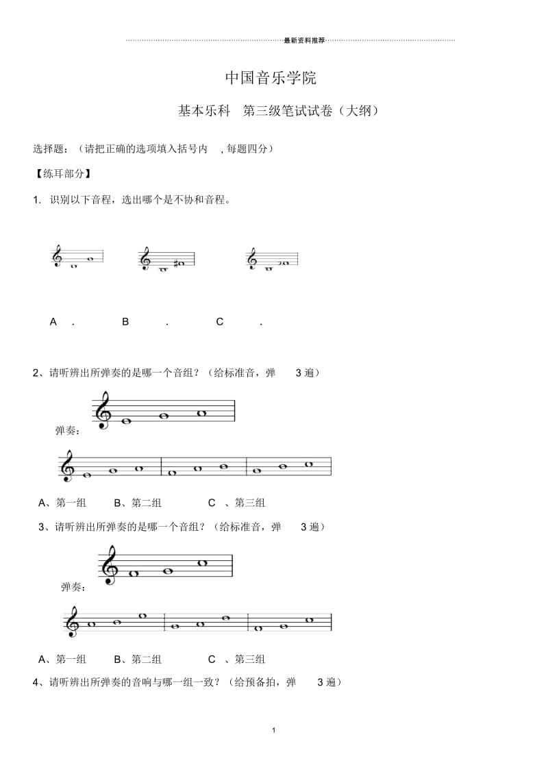 中国音乐学院乐理考级大纲(三级).docx_第1页