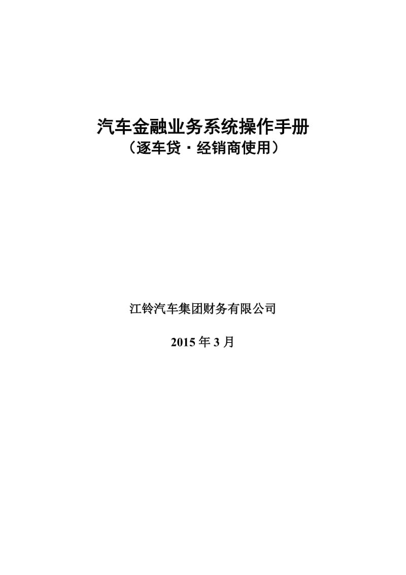 汽车金融业务系统操作手册(逐车贷.doc_第1页