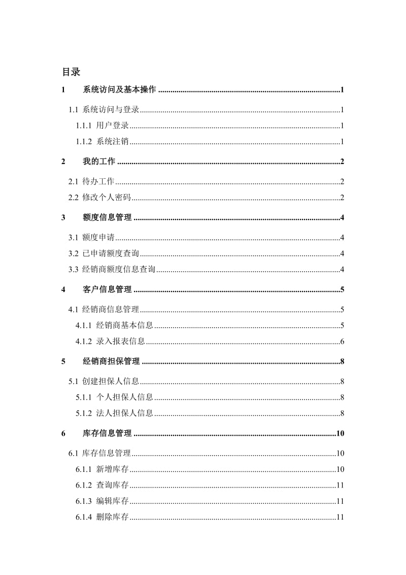 汽车金融业务系统操作手册(逐车贷.doc_第2页