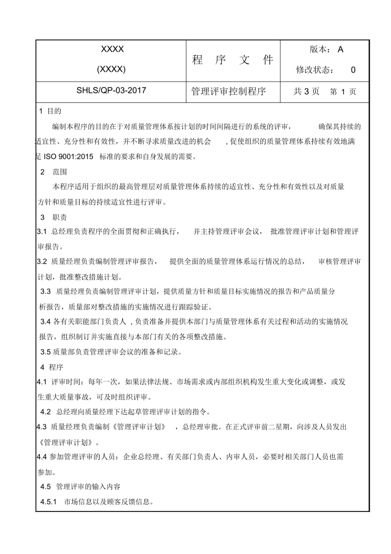 GB国标压力容器取证-二级程序文件QP-03-2017管理评审控制程序.docx_第1页