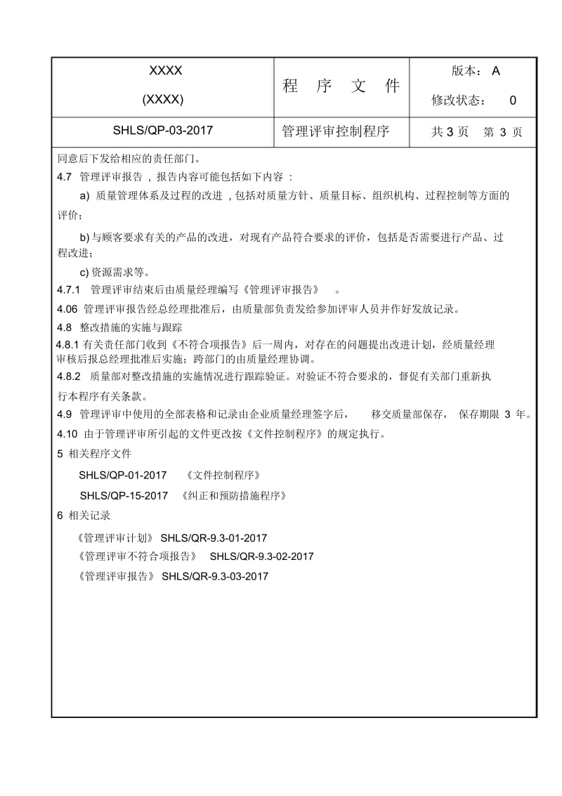 GB国标压力容器取证-二级程序文件QP-03-2017管理评审控制程序.docx_第3页