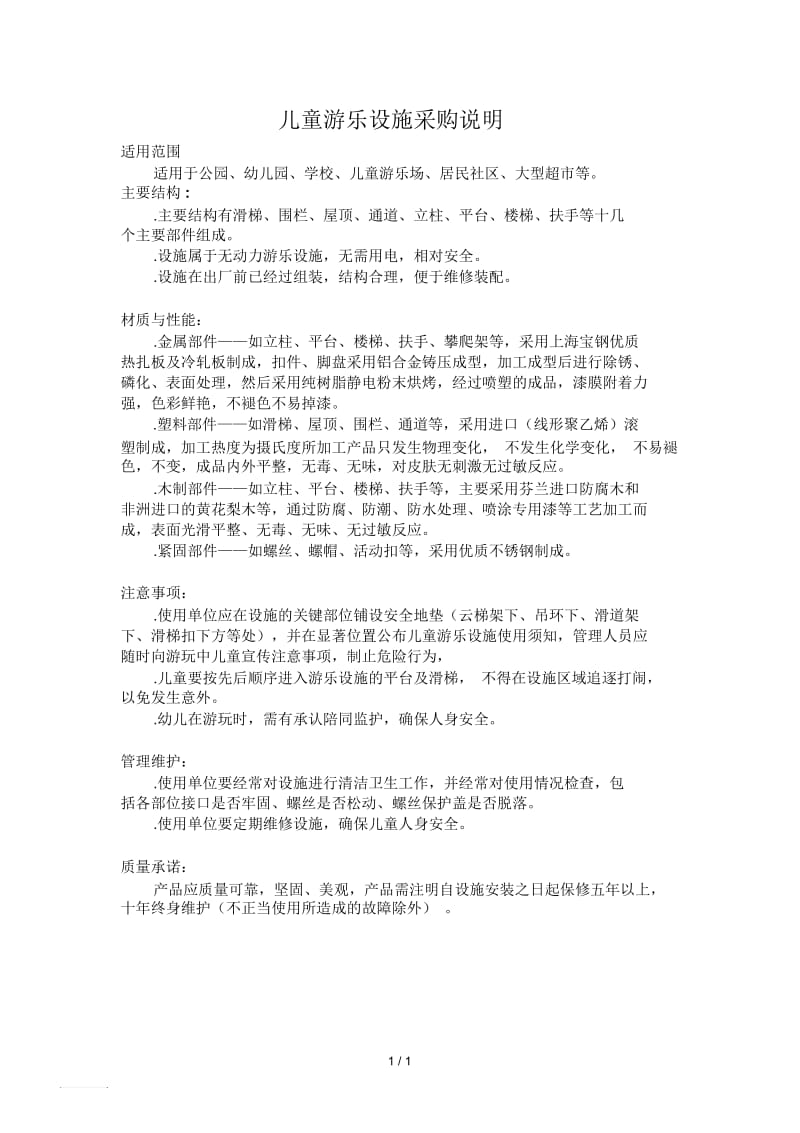 儿童游乐设施采购说明.docx_第1页