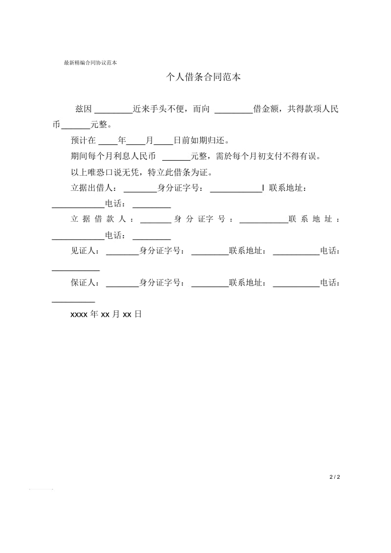 个人借条合同范本.docx_第2页