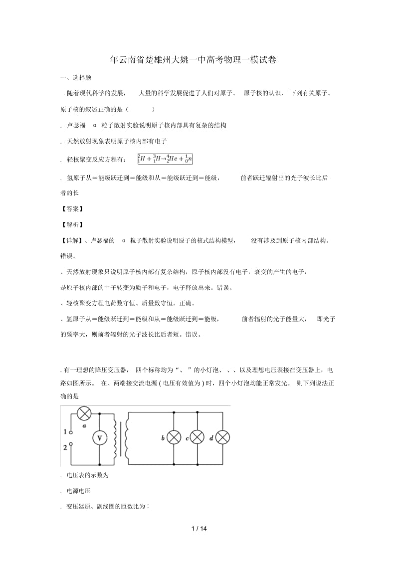 云南省楚雄彝族自治州大姚县第一中学2019届高三物理一模考试试题.docx_第1页