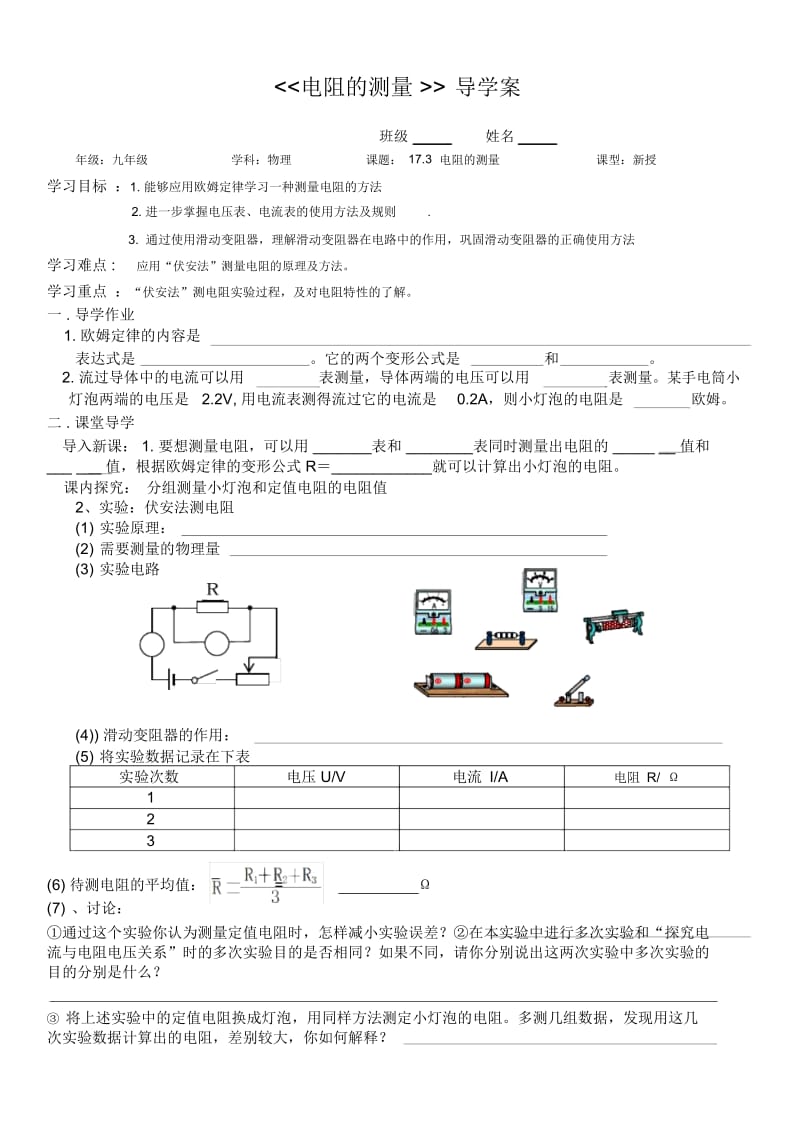 《电阻的测量》导学案x.docx_第1页