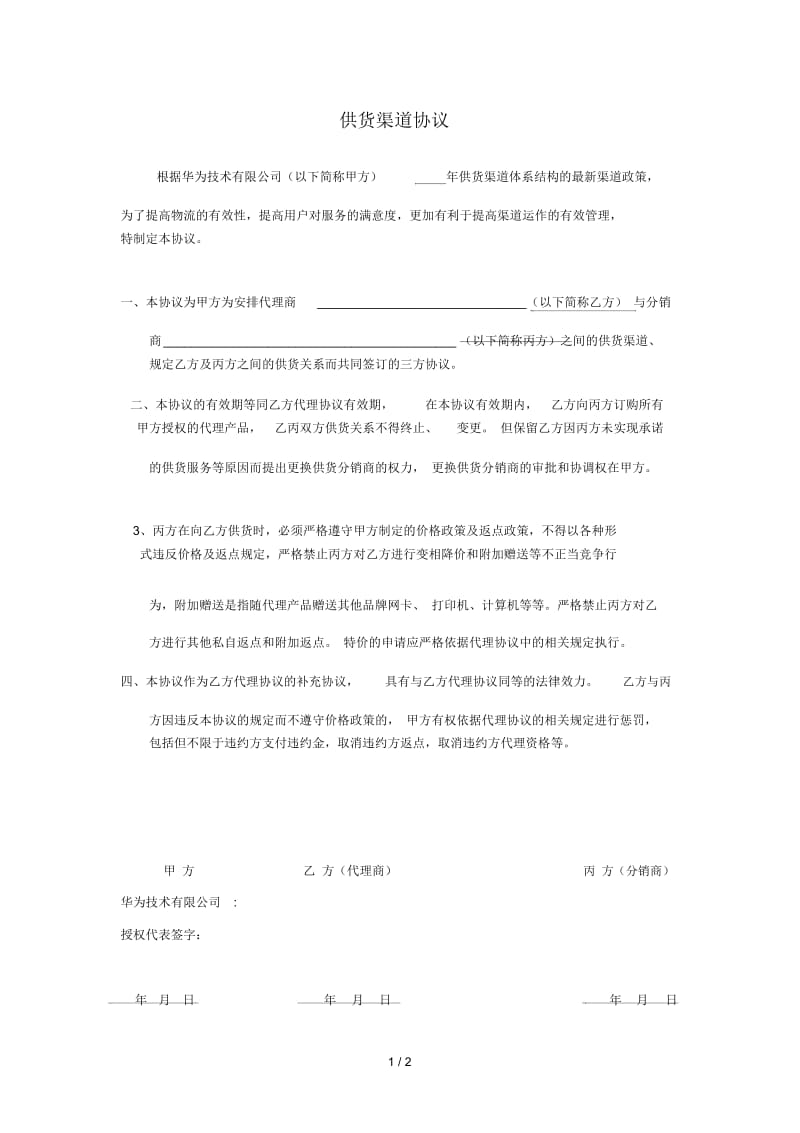 华为为供货渠道协议.docx_第1页