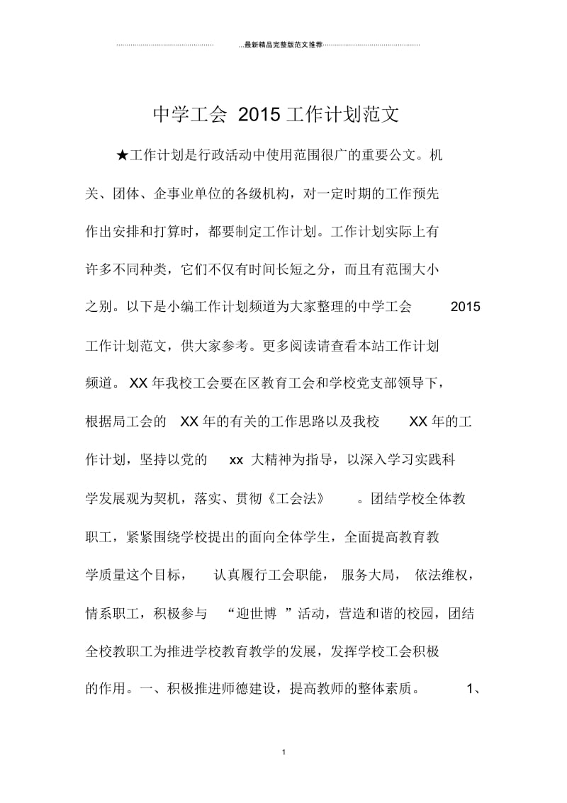 中学工会江苏地区精品工作计划范文.docx_第1页