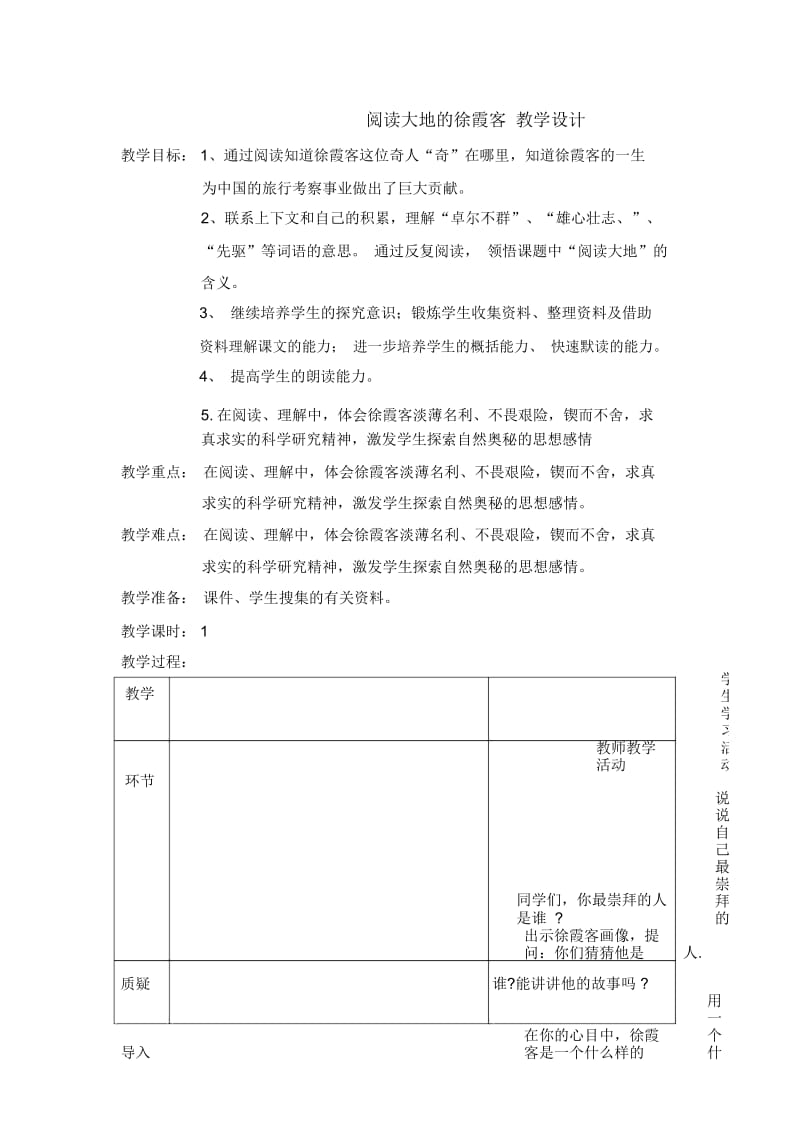 阅读大地的徐霞客教学设计.docx_第1页