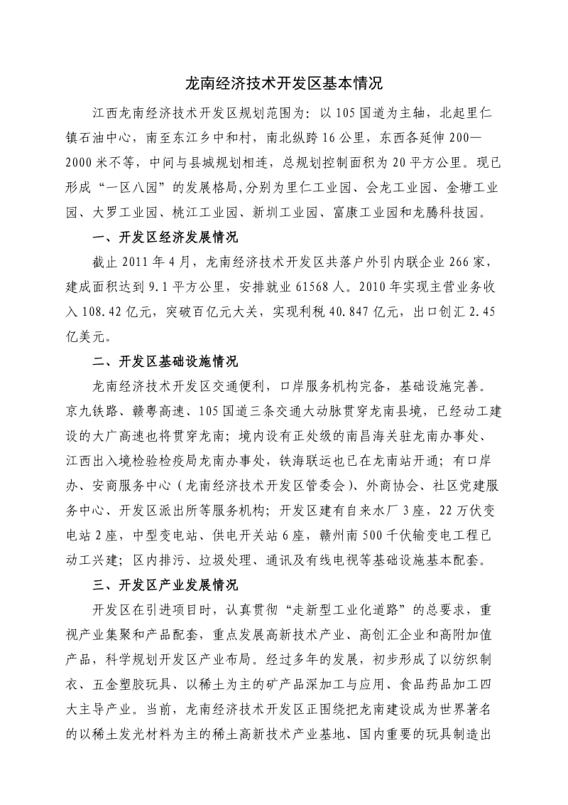 龙南经济技术开发区基本情况.doc_第1页