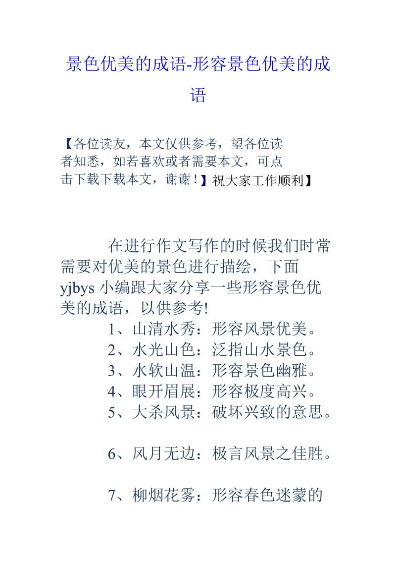 景色优美的成语形容景色优美的成语.doc_第1页