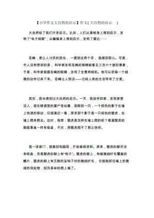 【小学作文大自然的启示】作文(大自然的启示).docx