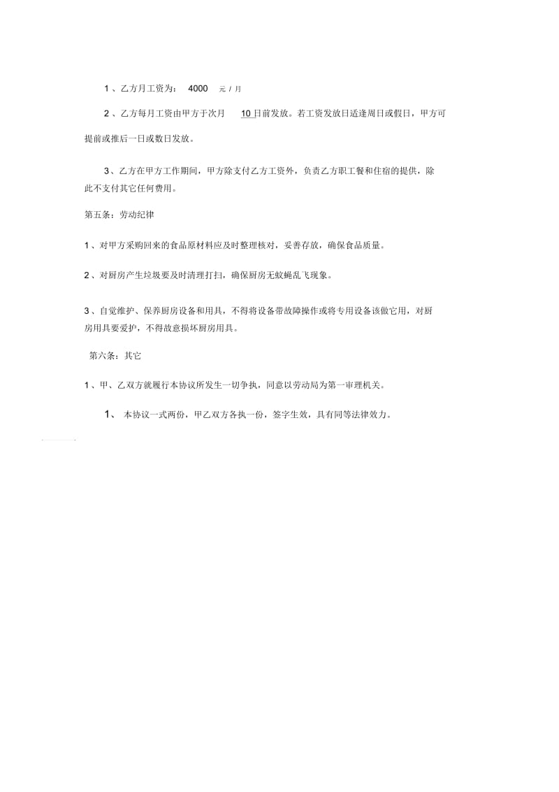 厨师聘用合同.docx_第2页