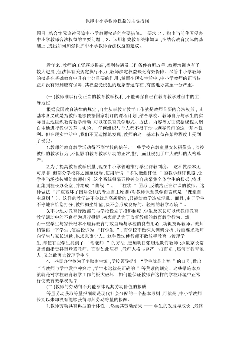 保障中小学教师权益的主要措施.docx_第1页