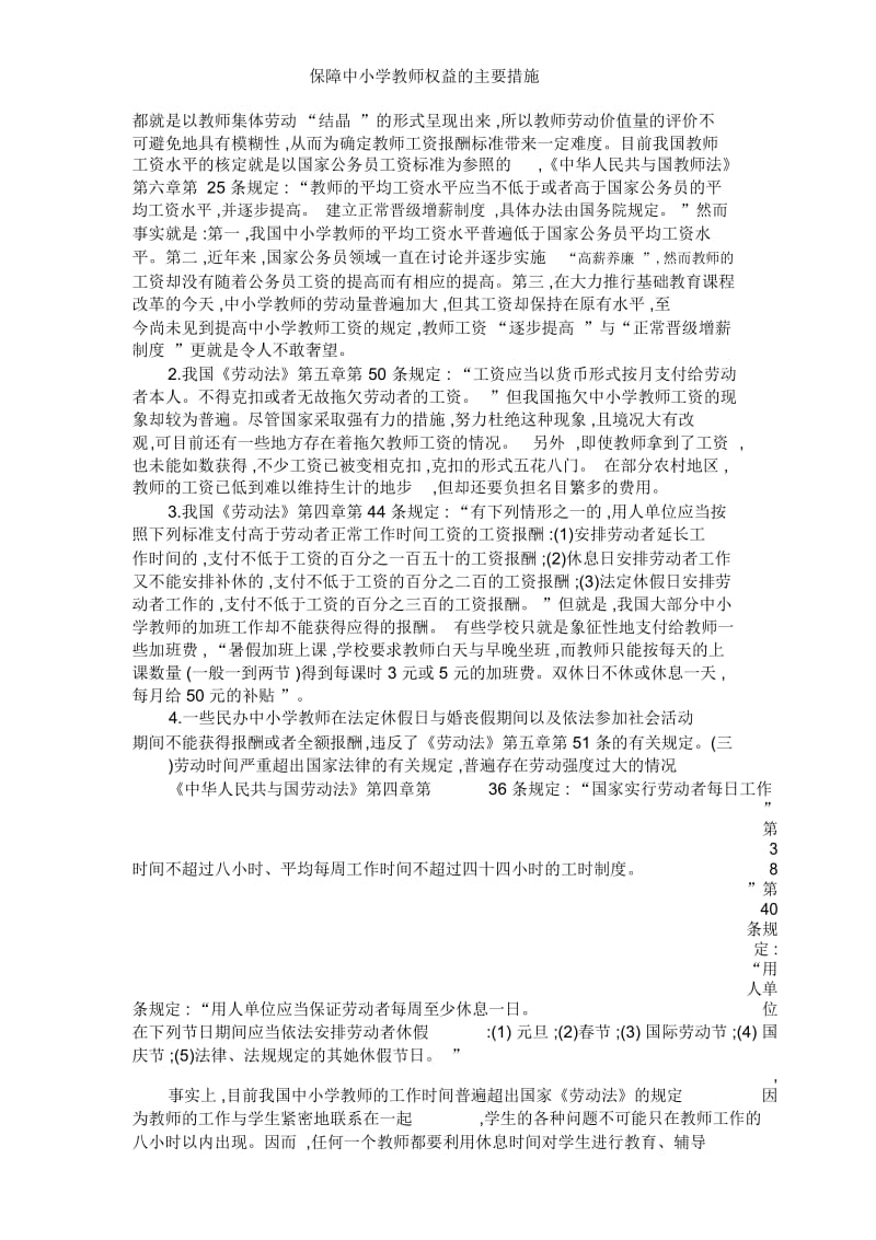 保障中小学教师权益的主要措施.docx_第2页