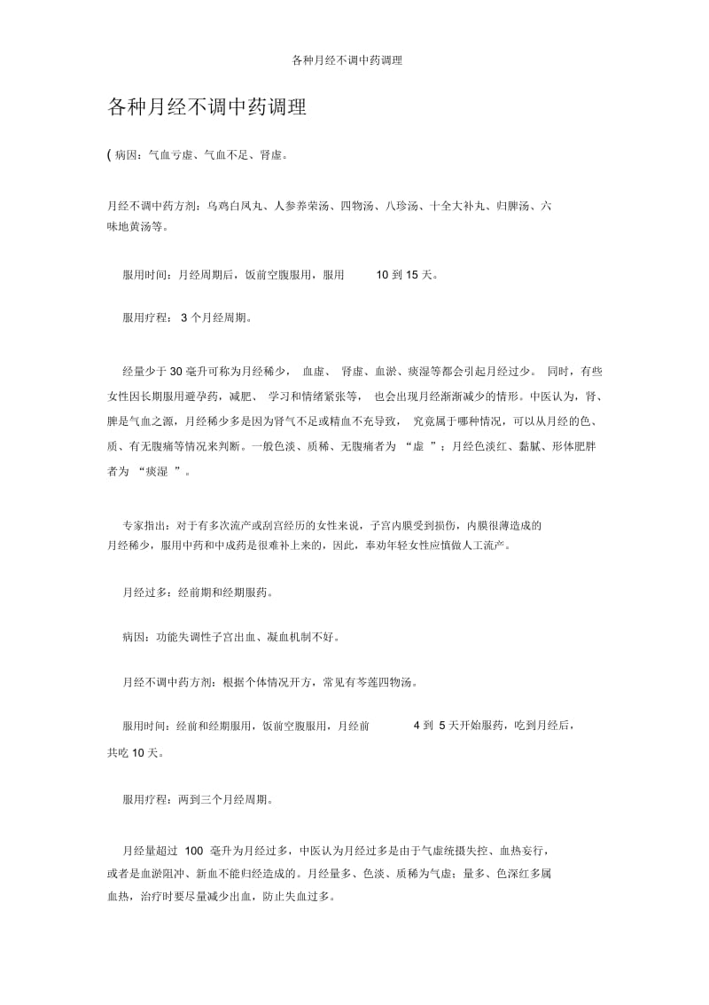 各种月经不调中药调理.docx_第1页