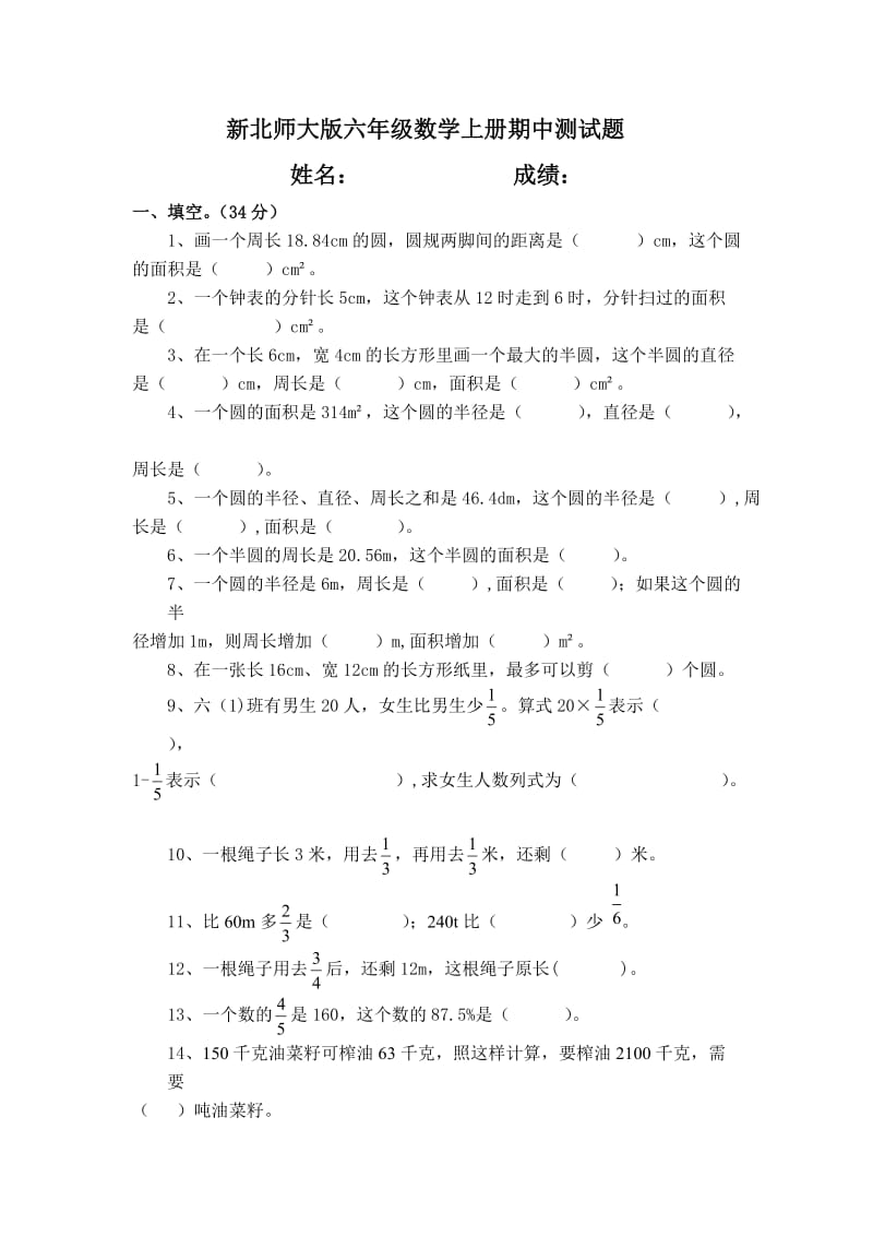 新北师大版六年级数学上册期中测试题.doc_第1页