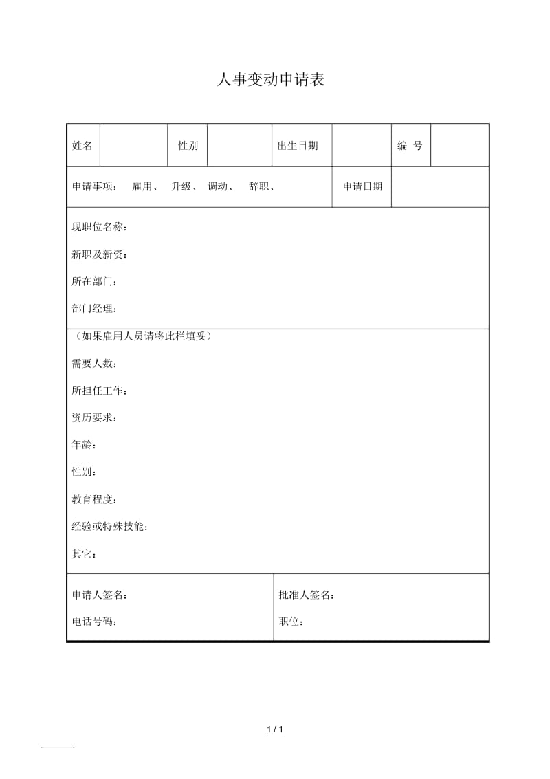 人事变动申请表(1).docx_第1页