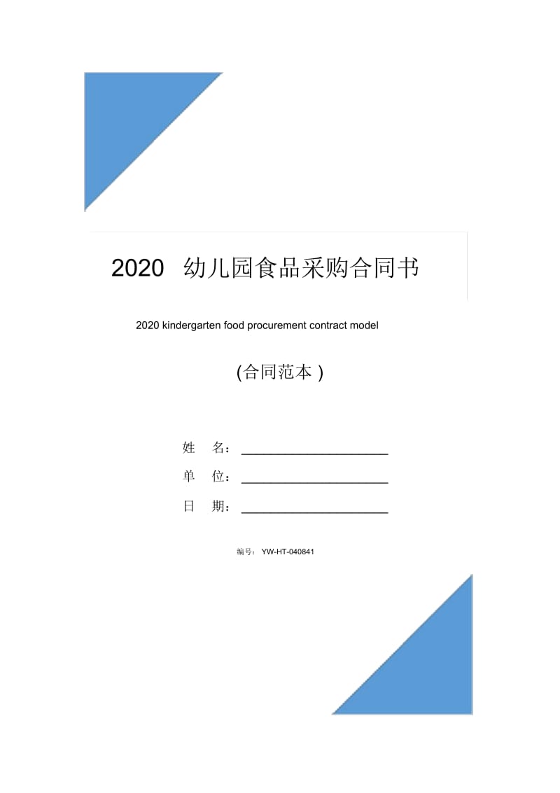 2020幼儿园食品采购合同书(合同范本).docx_第1页