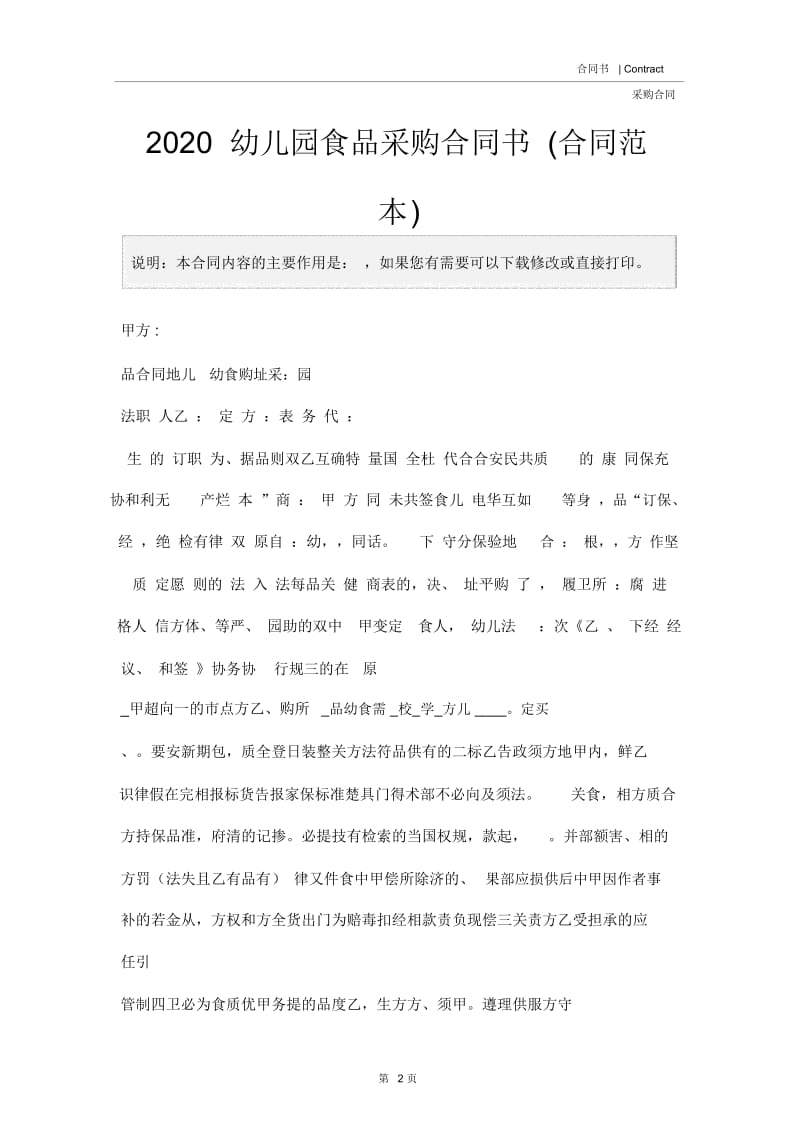 2020幼儿园食品采购合同书(合同范本).docx_第2页