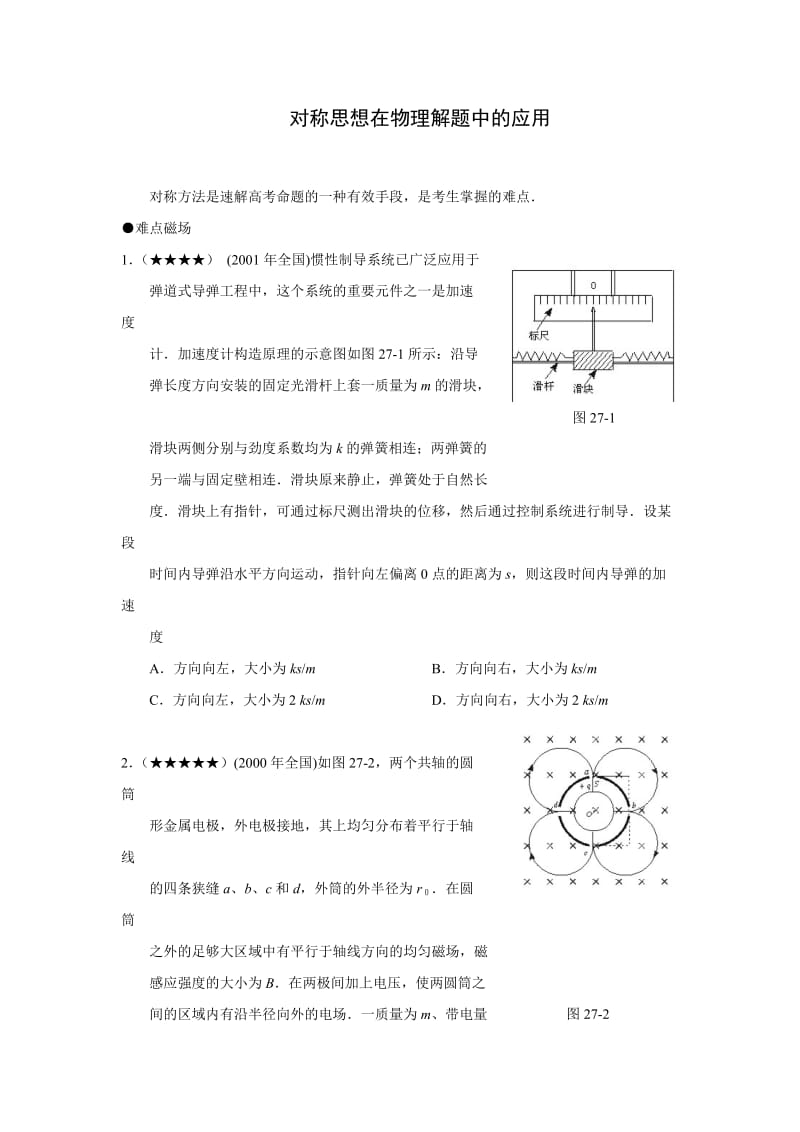 对称思想在物理解题中的应用.doc_第1页