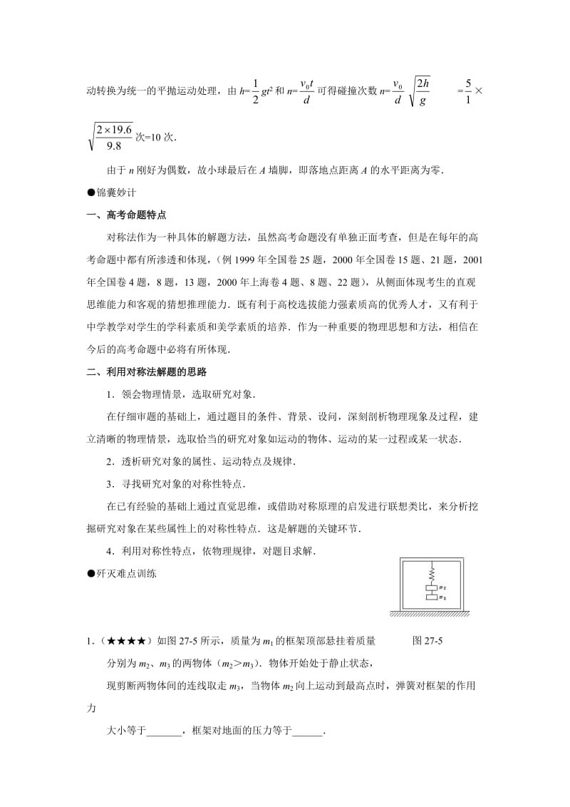 对称思想在物理解题中的应用.doc_第3页