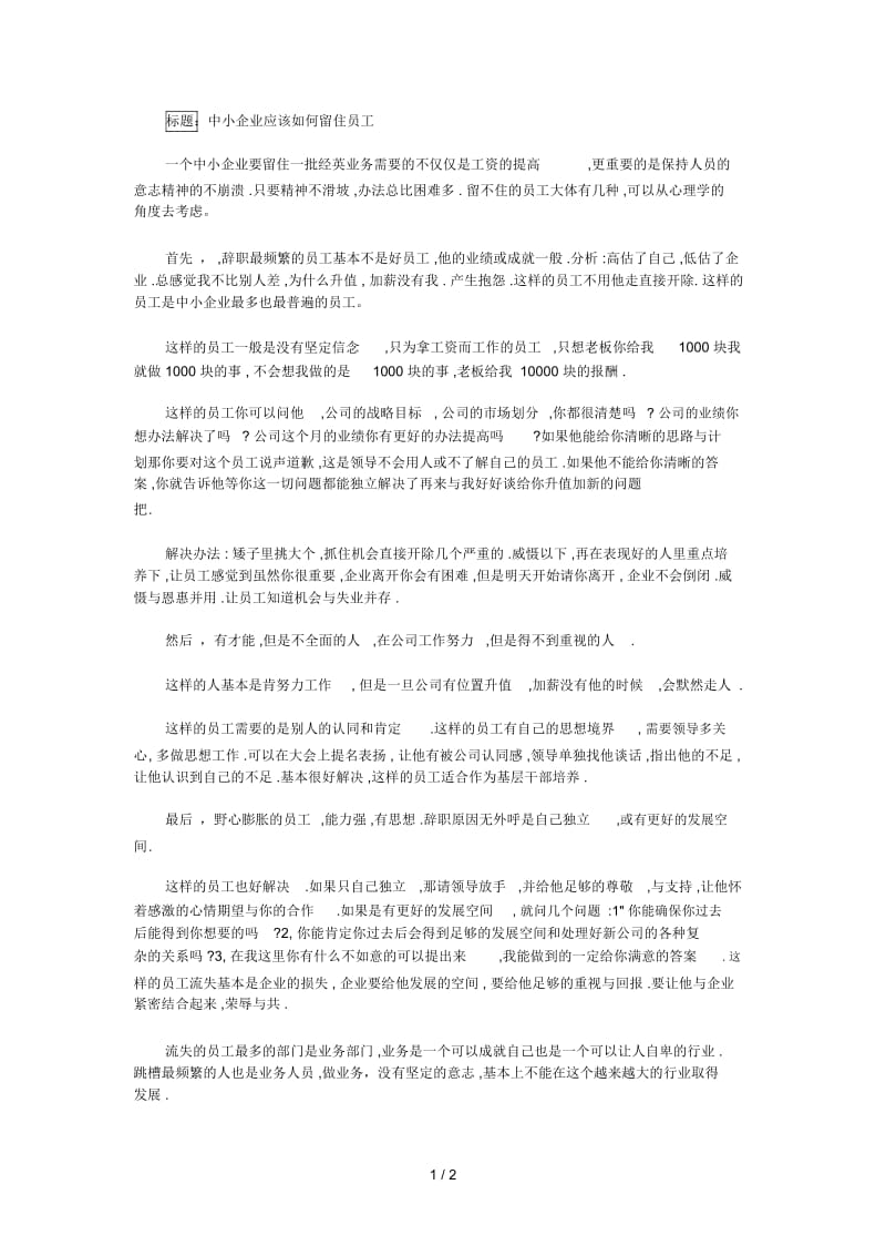 中小企业应该如何留住员工.docx_第1页