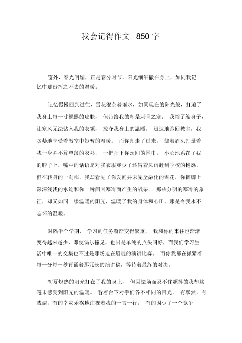 我会记得作文850字.docx_第1页