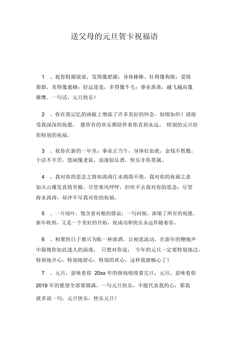 送父母的元旦贺卡祝福语.docx_第1页