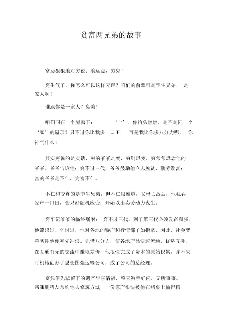 贫富两兄弟的故事.docx_第1页