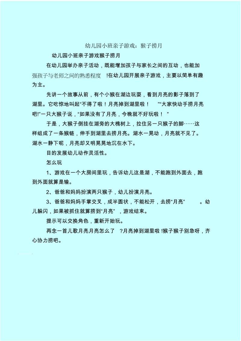 【育儿知识亲子游戏】幼儿园小班亲子游戏：猴子捞月.docx_第1页