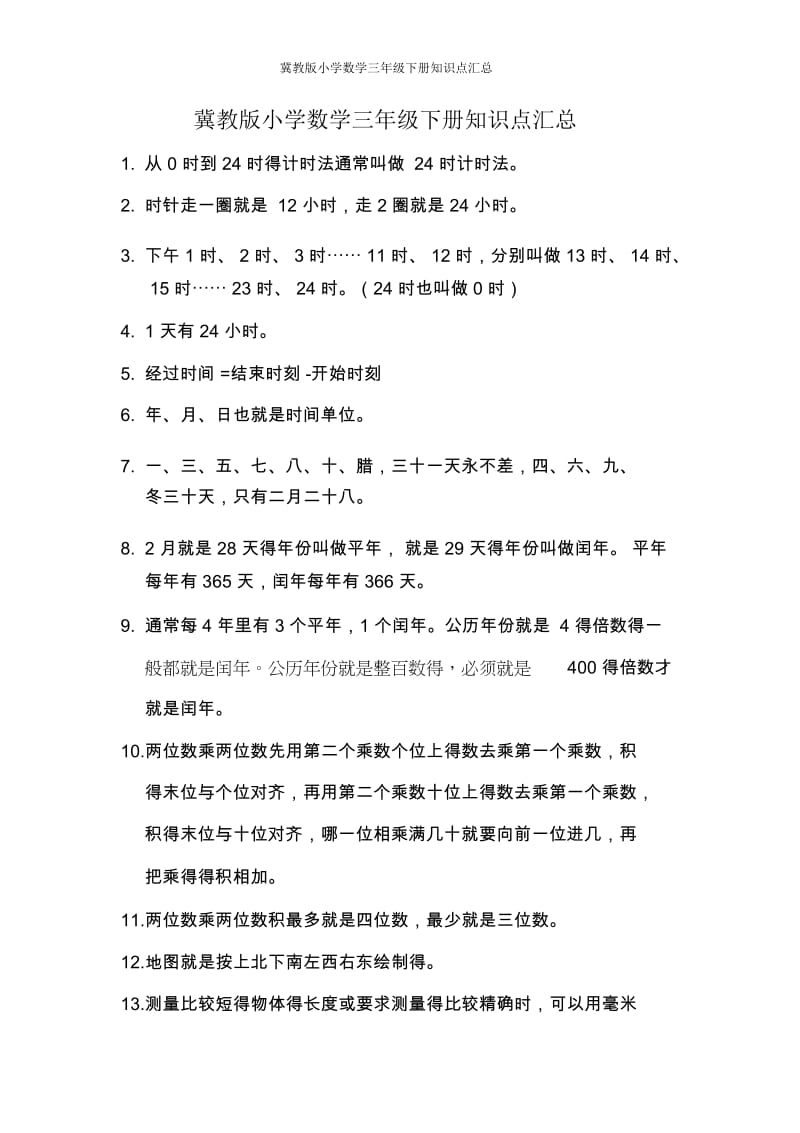 冀教版小学数学三年级下册知识点汇总.docx_第1页