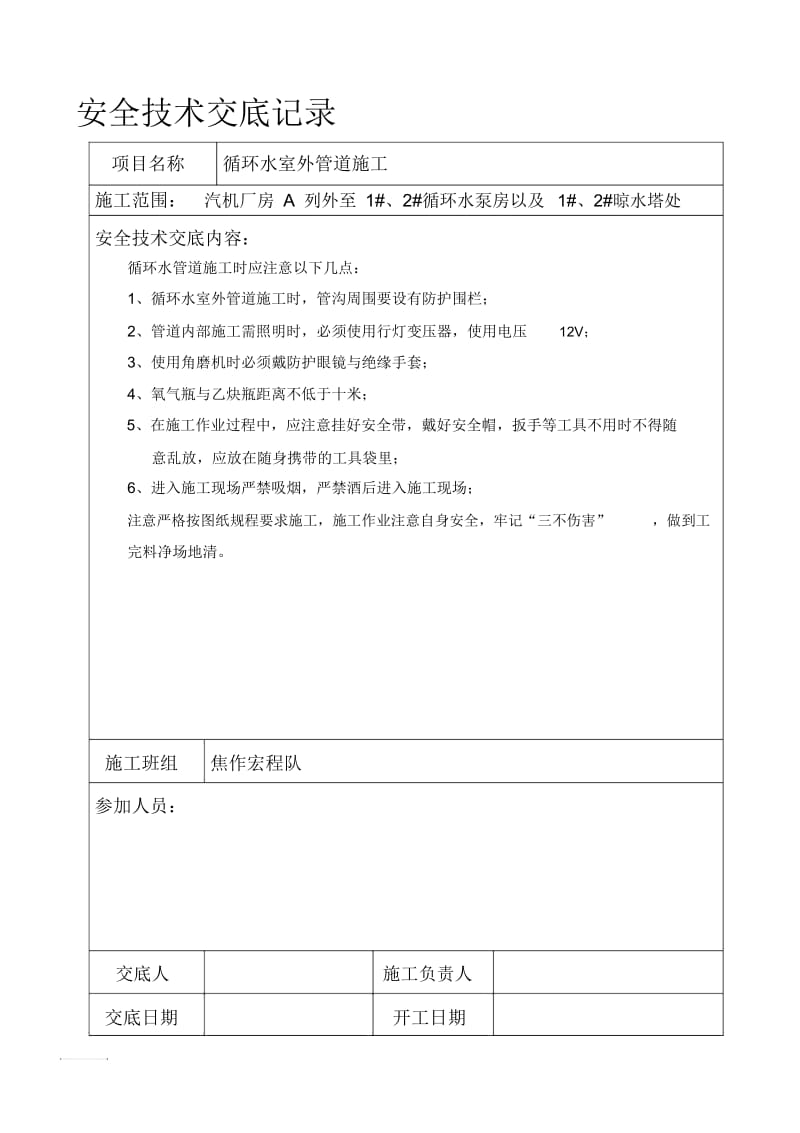 循环水管道安全技术交底表格.docx_第1页