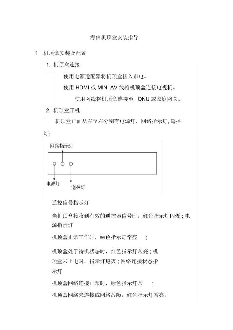 海信机顶盒操作指导.docx_第1页