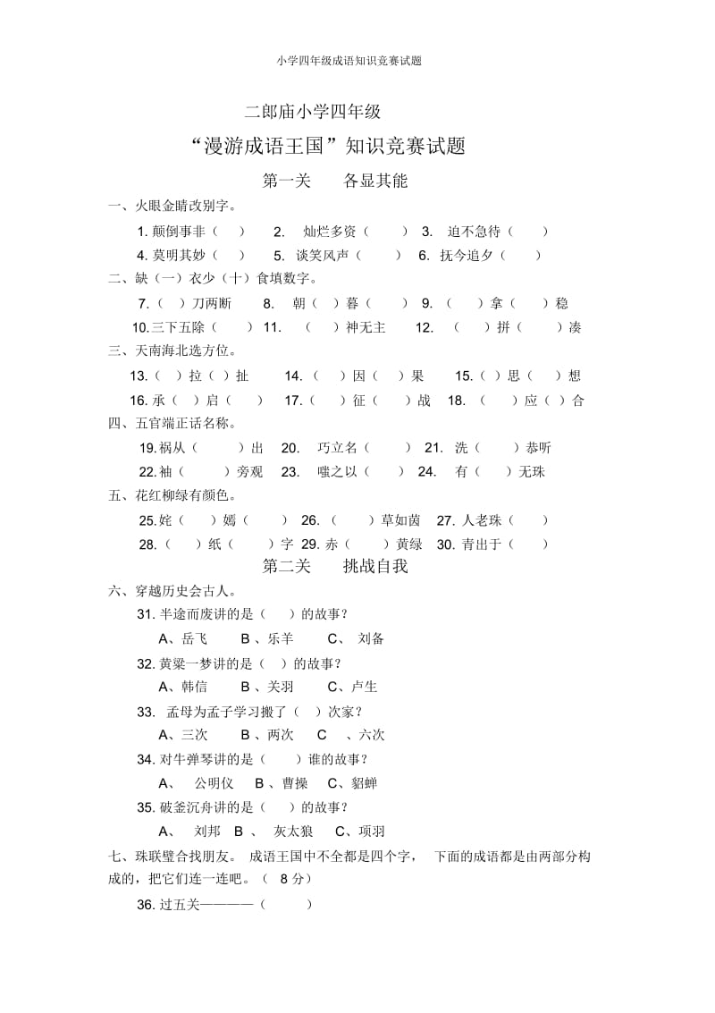 小学四年级成语知识竞赛试题.docx_第1页