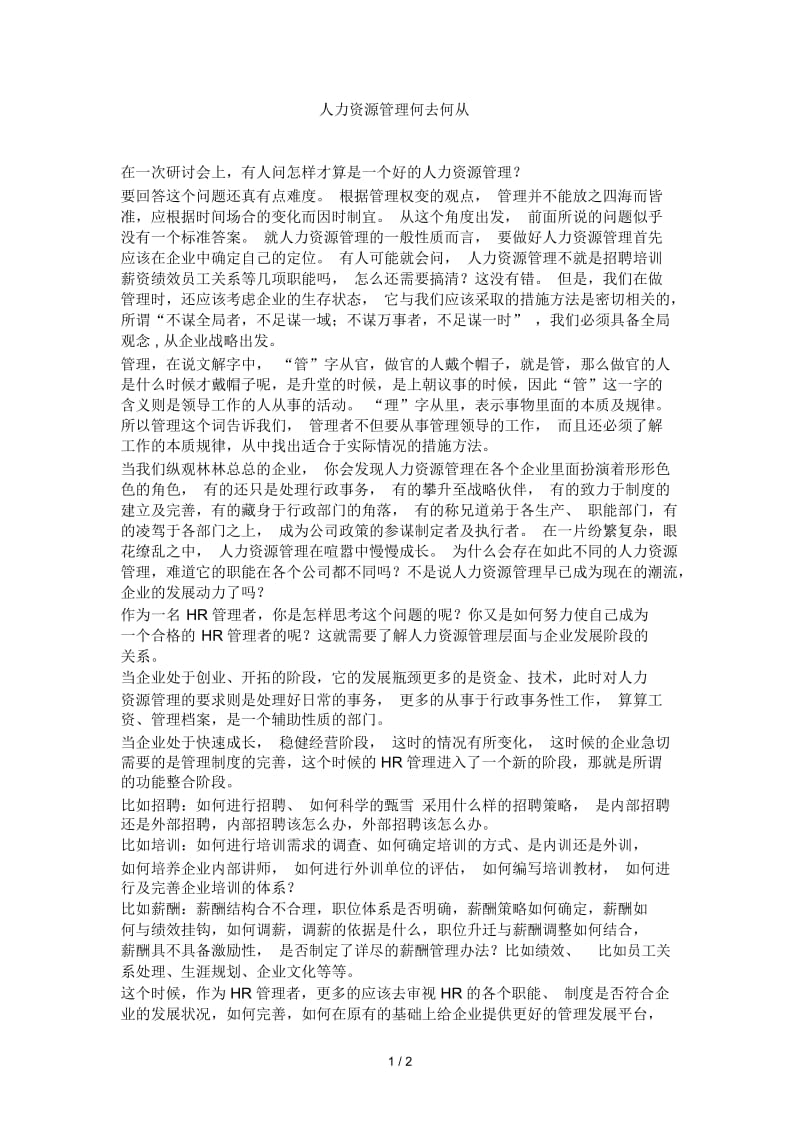 人力资源管理何去何从.docx_第1页